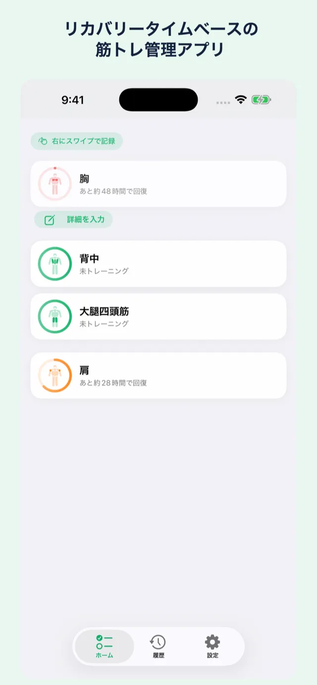 ホーム画面。部位ごとの回復状態がチェックリストで並ぶ
