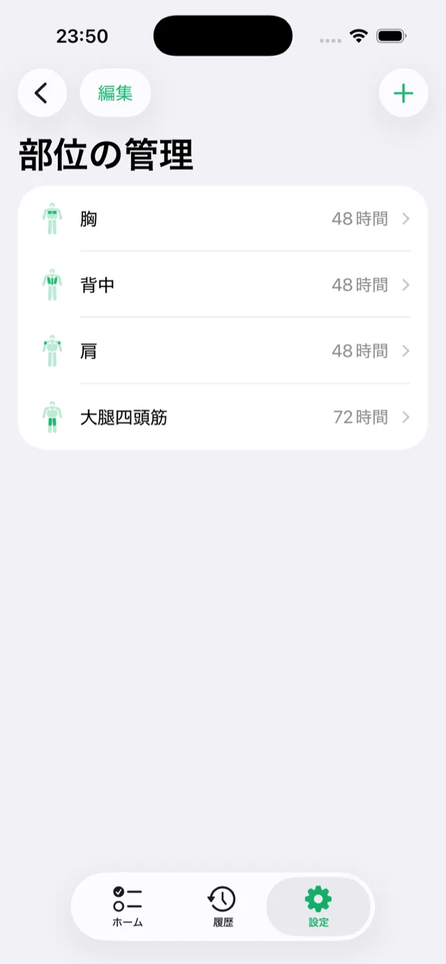 部位一覧画面。14部位それぞれの回復時間を確認・調整できる